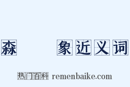 森羅萬象近义词是什么意思的图片